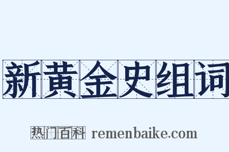 新黄金史组词是什么意思的图片